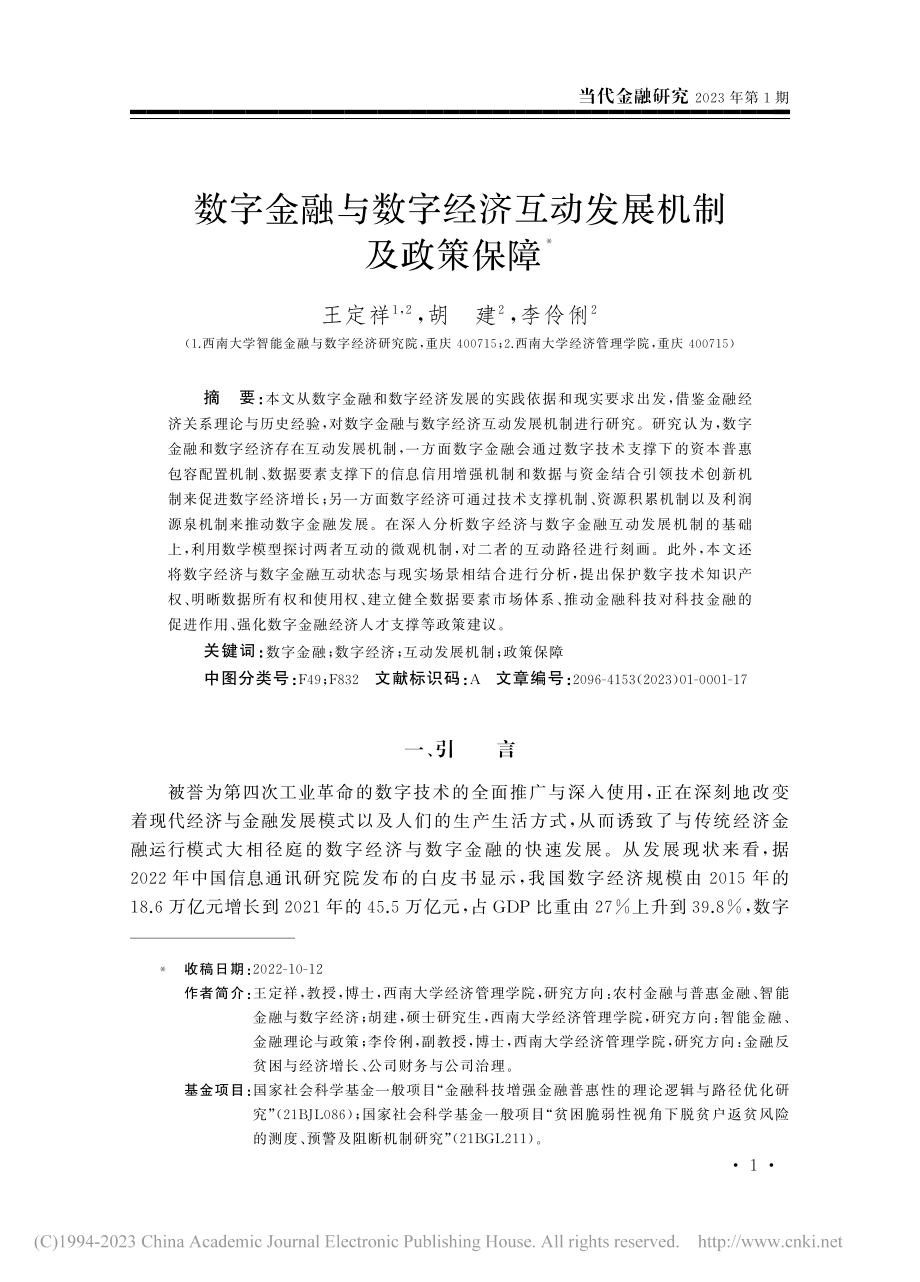 数字金融与数字经济互动发展机制及政策保障_王定祥.pdf_第1页