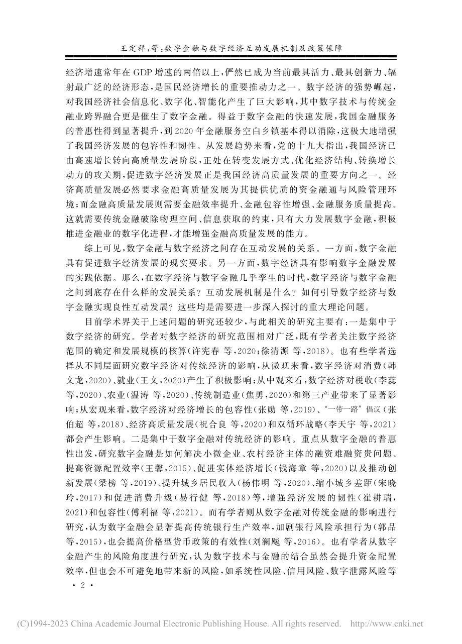 数字金融与数字经济互动发展机制及政策保障_王定祥.pdf_第2页