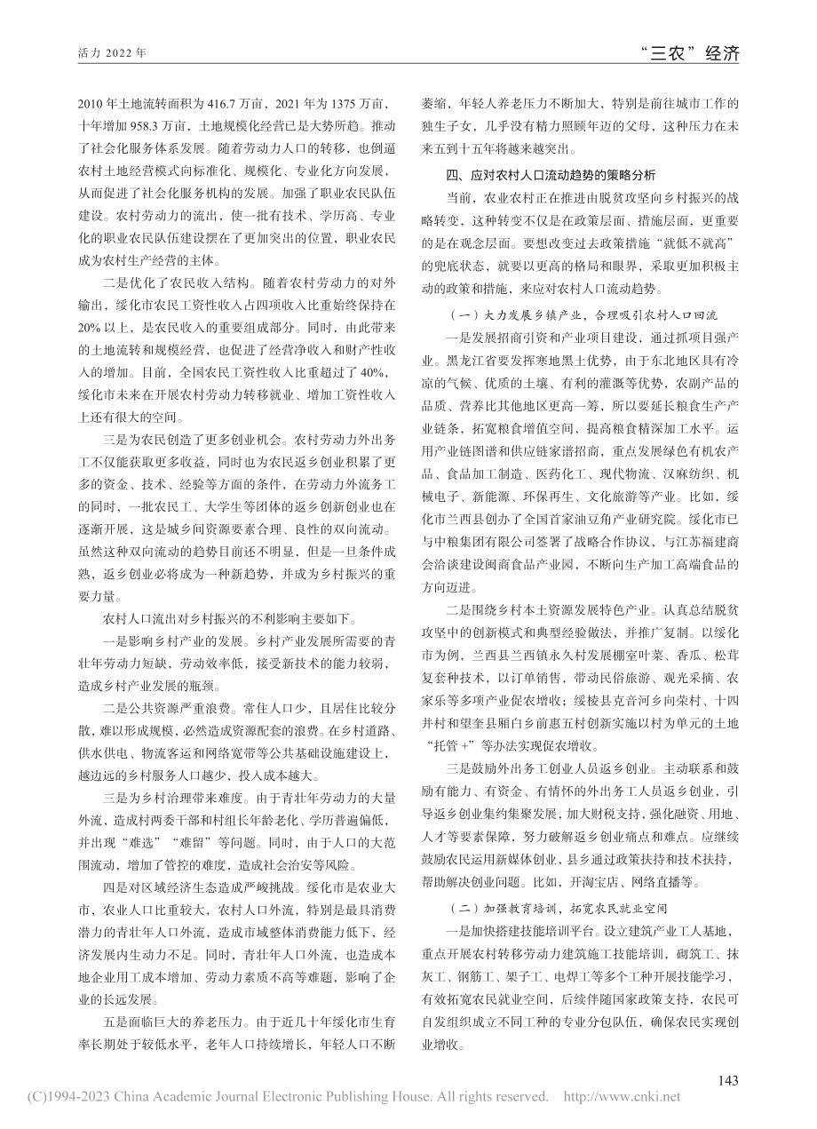 绥化市农村人口流动趋势及应对策略研究_李莉娜.pdf_第2页