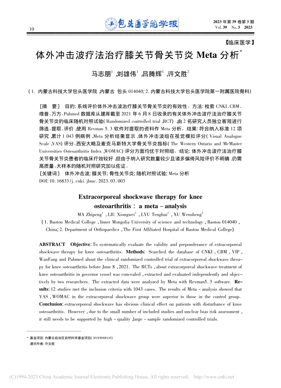 体外冲击波疗法治疗膝关节骨关节炎Meta分析_马志朋.pdf_第1页