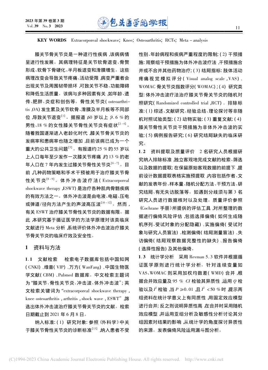 体外冲击波疗法治疗膝关节骨关节炎Meta分析_马志朋.pdf_第2页