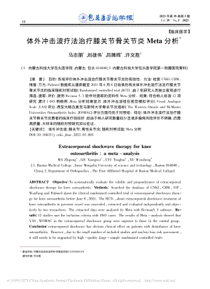 体外冲击波疗法治疗膝关节骨关节炎Meta分析_马志朋.pdf