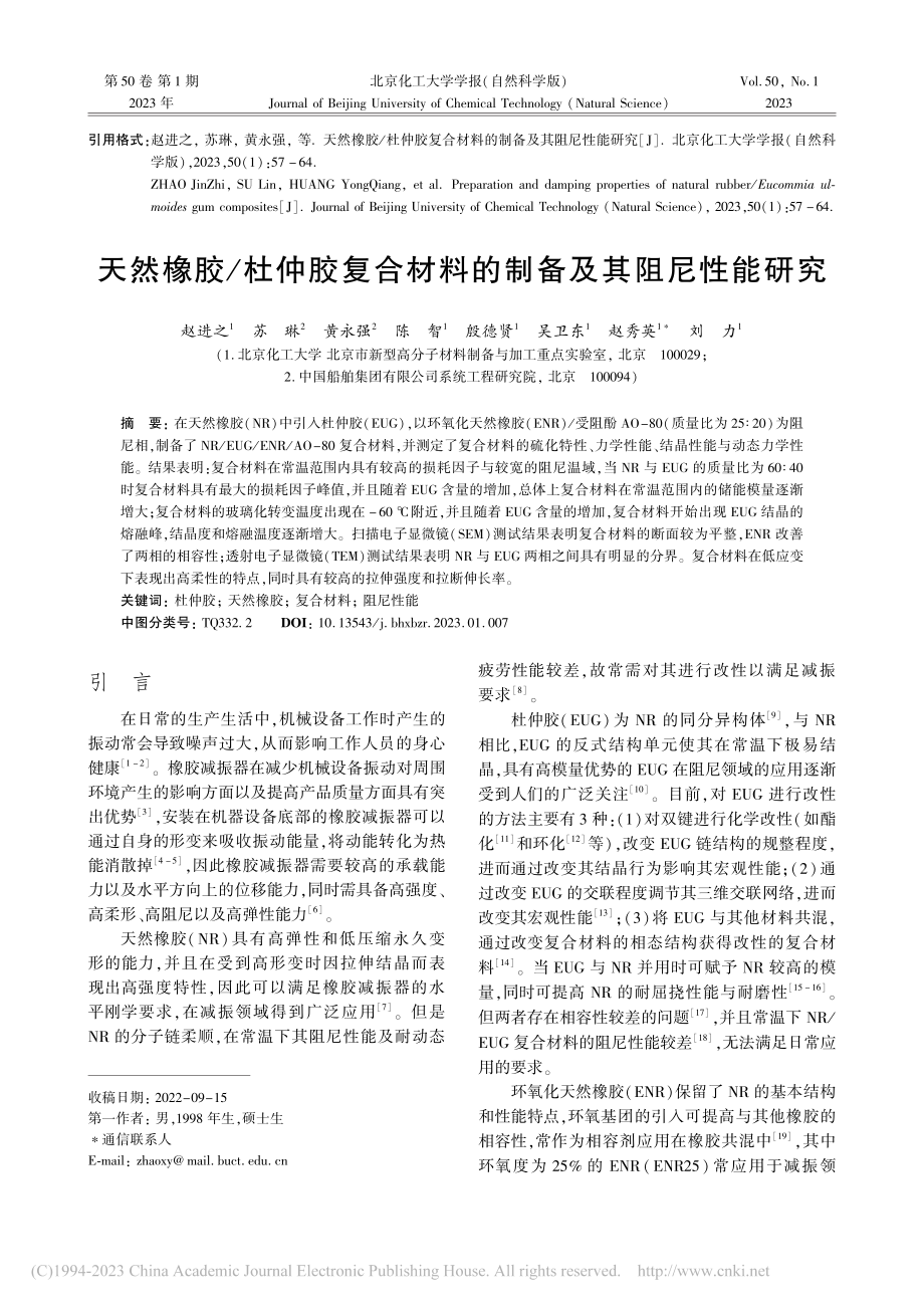 天然橡胶_杜仲胶复合材料的制备及其阻尼性能研究_赵进之.pdf_第1页