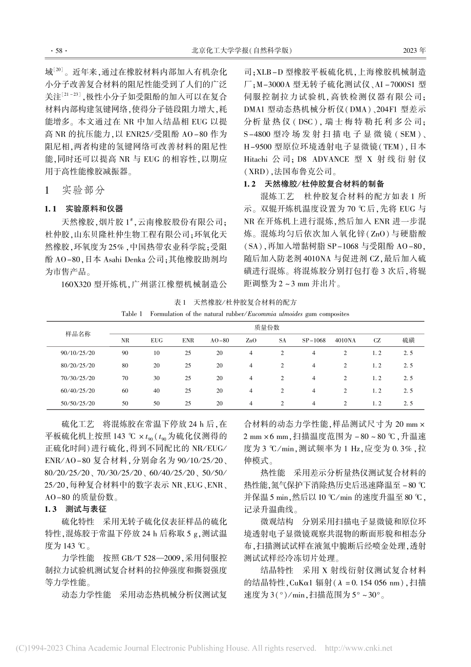 天然橡胶_杜仲胶复合材料的制备及其阻尼性能研究_赵进之.pdf_第2页