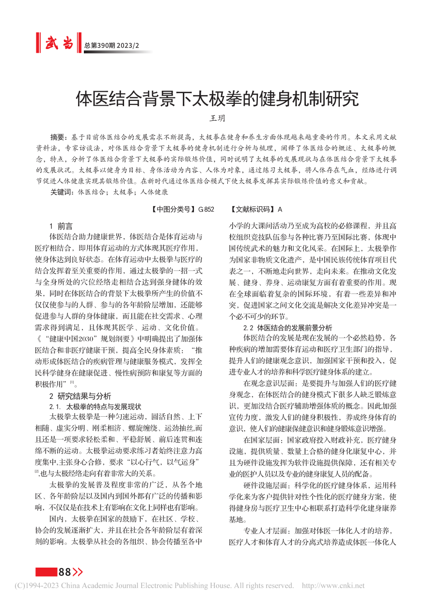 体医结合背景下太极拳的健身机制研究_王玥.pdf_第1页