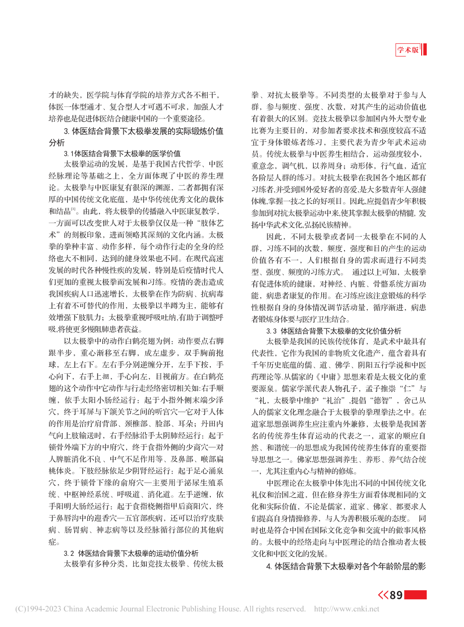 体医结合背景下太极拳的健身机制研究_王玥.pdf_第2页