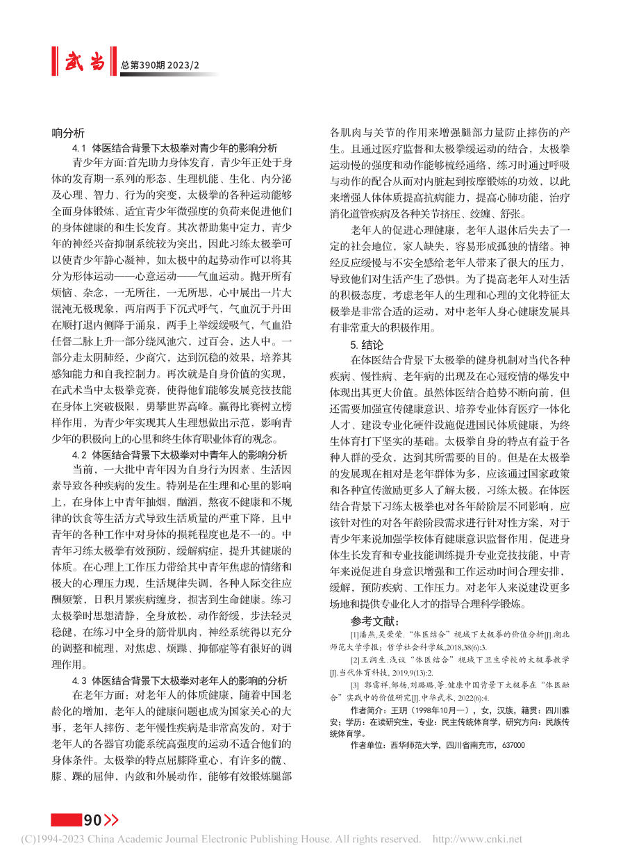 体医结合背景下太极拳的健身机制研究_王玥.pdf_第3页