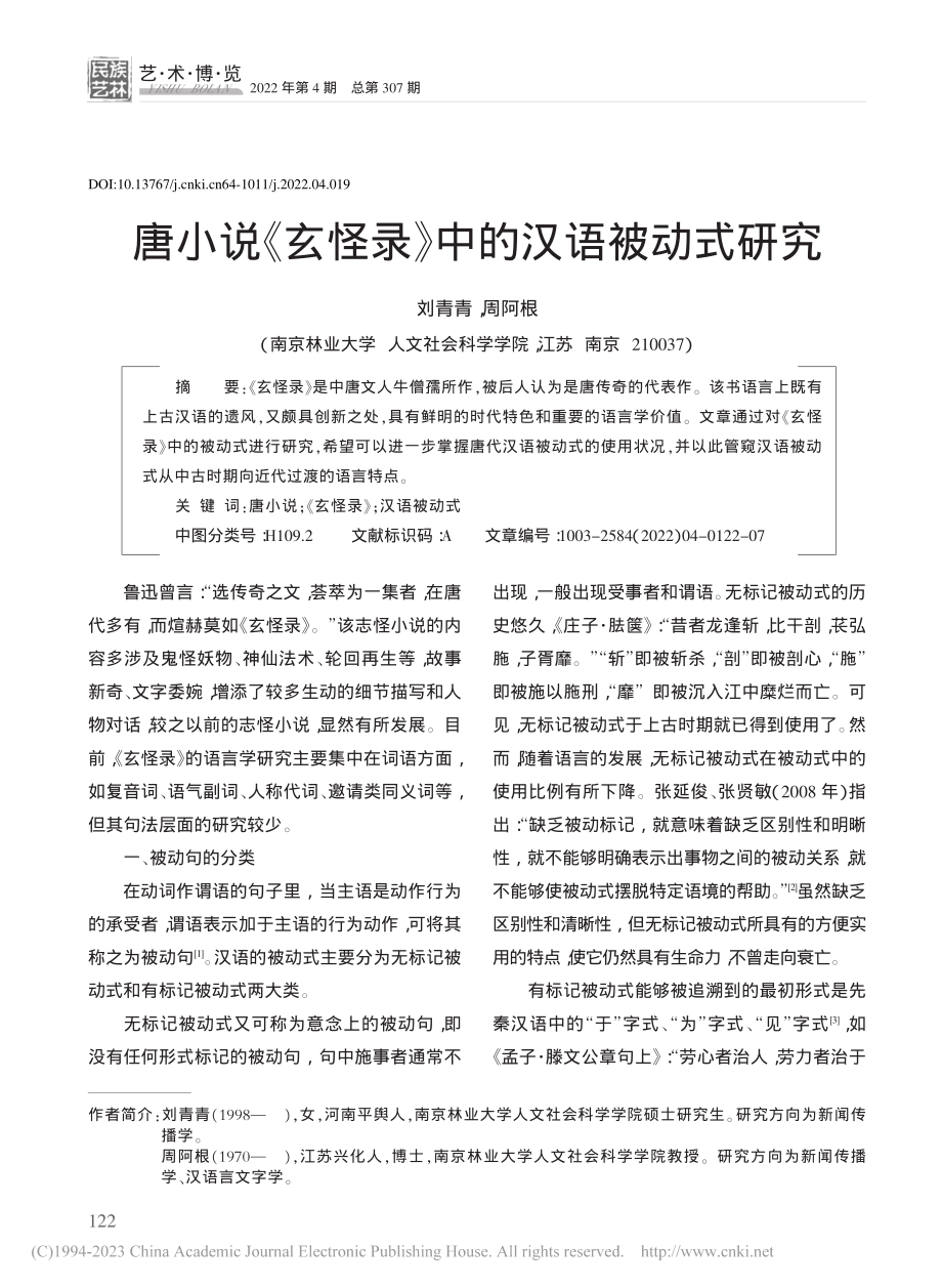 唐小说《玄怪录》中的汉语被动式研究_刘青青.pdf_第1页