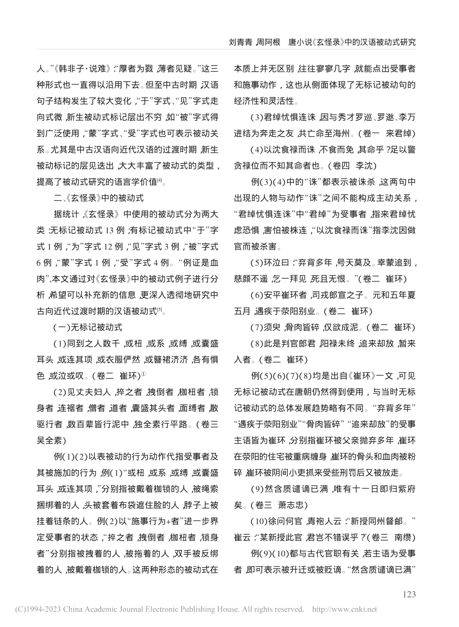 唐小说《玄怪录》中的汉语被动式研究_刘青青.pdf_第2页