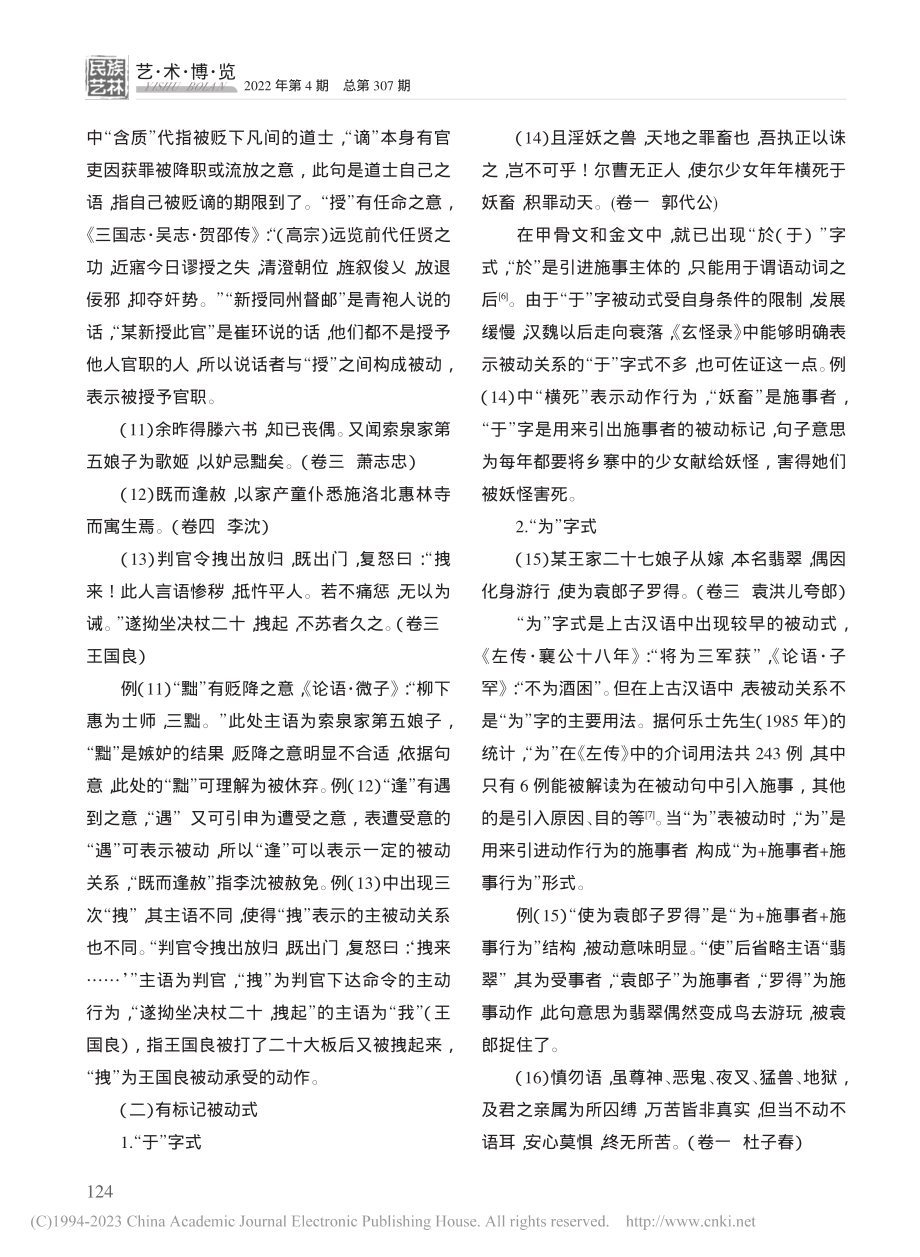 唐小说《玄怪录》中的汉语被动式研究_刘青青.pdf_第3页