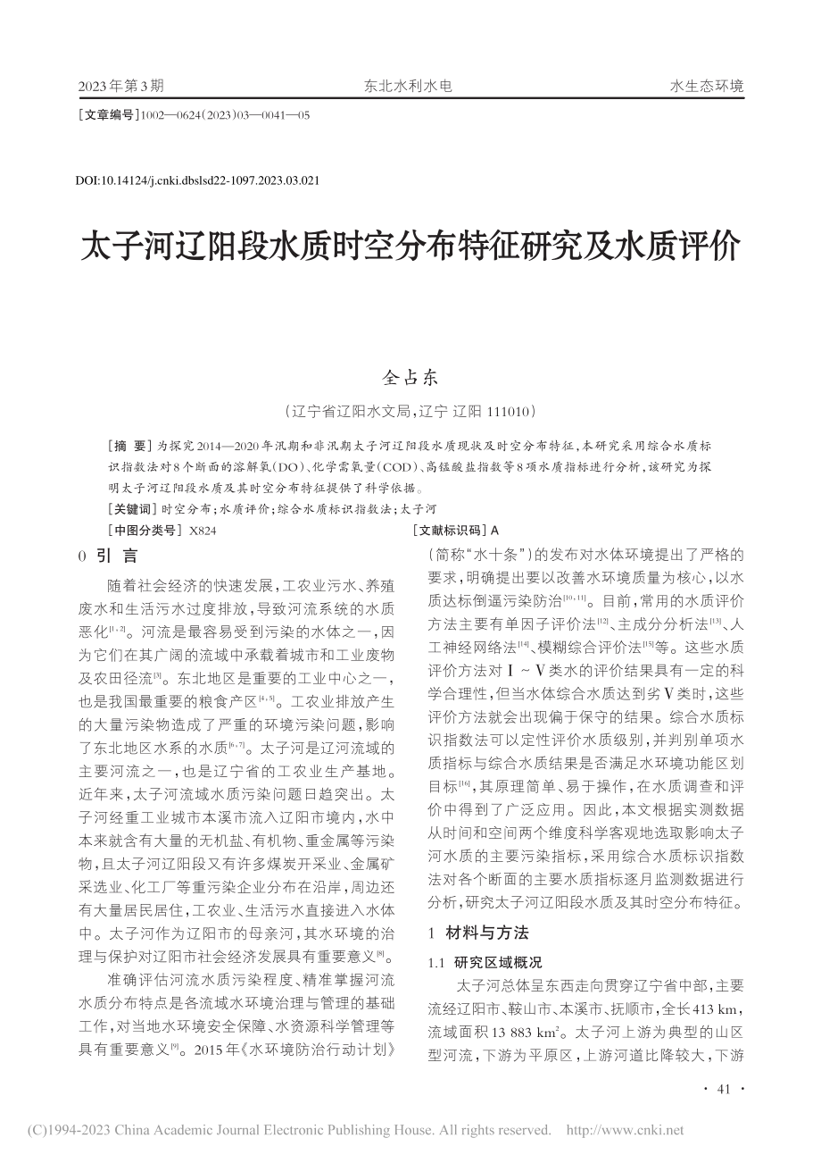 太子河辽阳段水质时空分布特征研究及水质评价_全占东.pdf_第1页