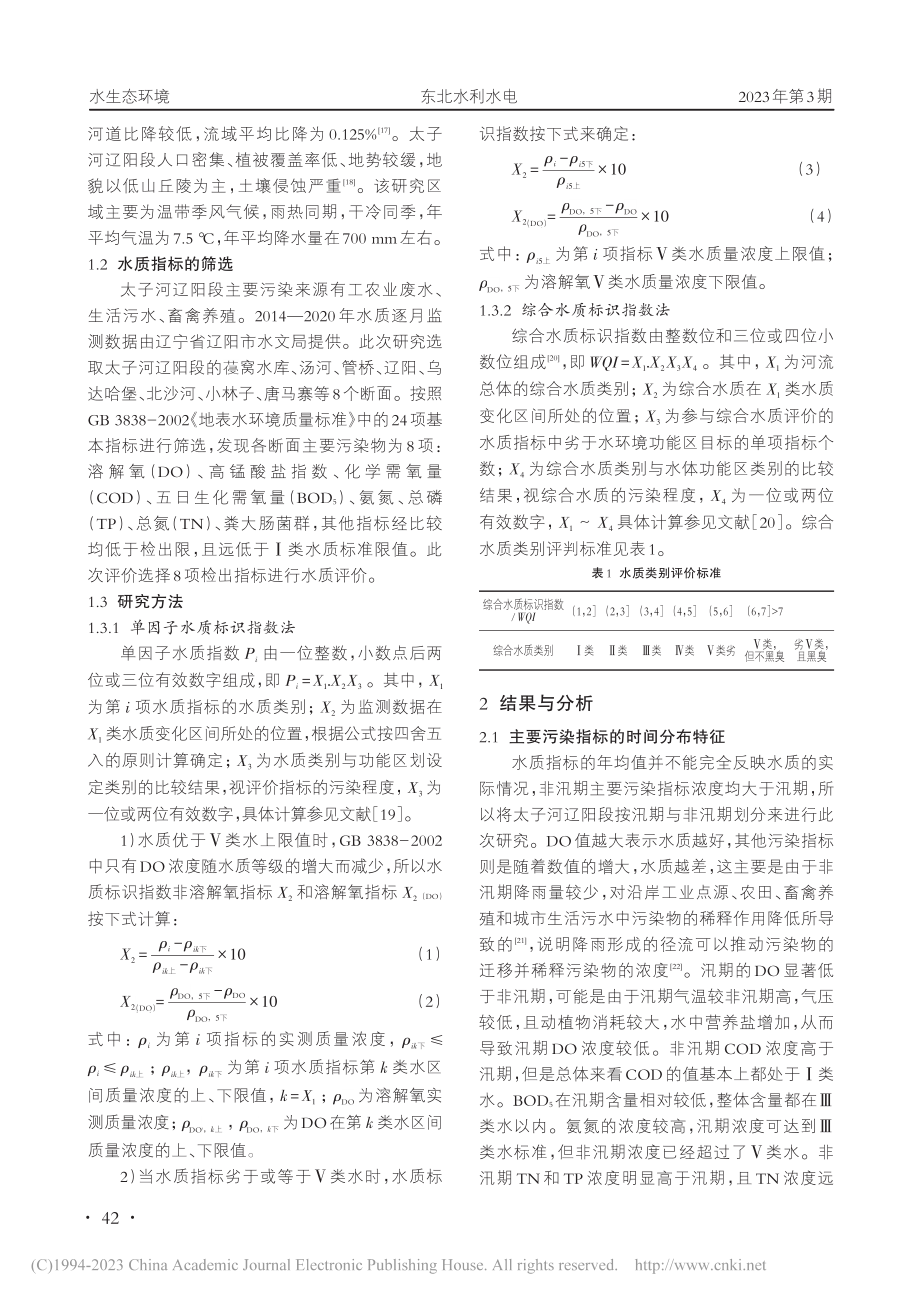 太子河辽阳段水质时空分布特征研究及水质评价_全占东.pdf_第2页