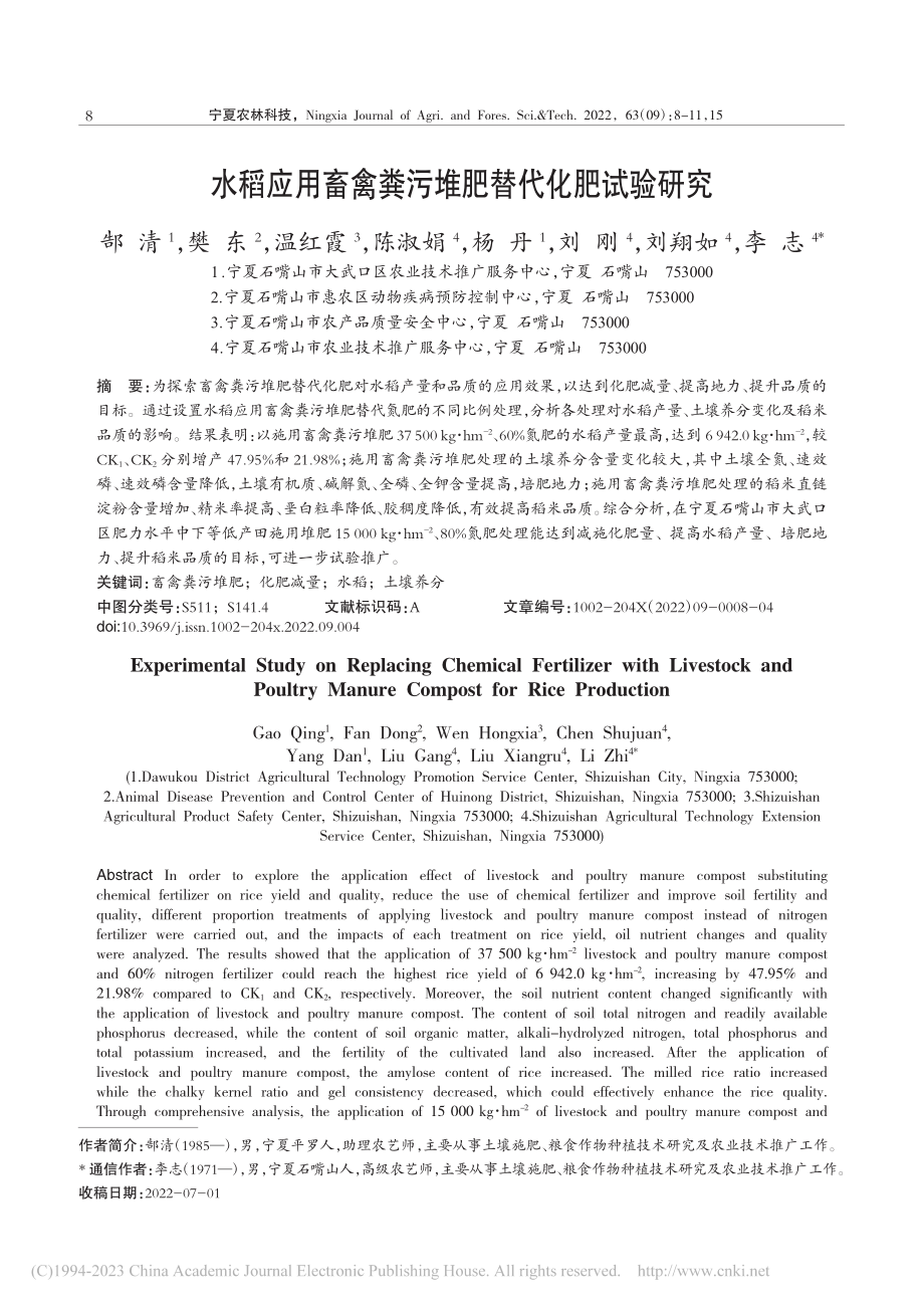 水稻应用畜禽粪污堆肥替代化肥试验研究_郜清.pdf_第1页