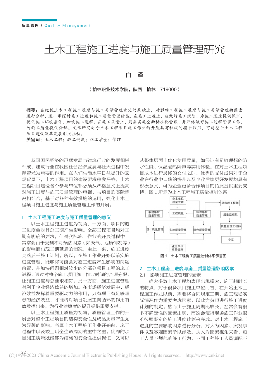 土木工程施工进度与施工质量管理研究_白泽.pdf_第1页