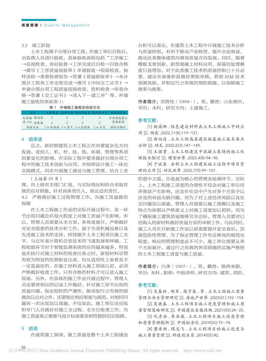 土木工程施工进度与施工质量管理研究_白泽.pdf_第3页