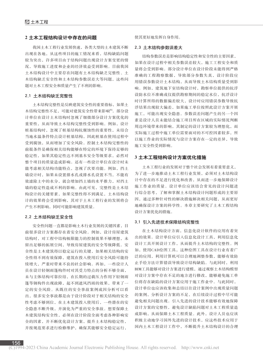 土木工程结构设计中存在的问题及应对措施探讨_张峰.pdf_第2页