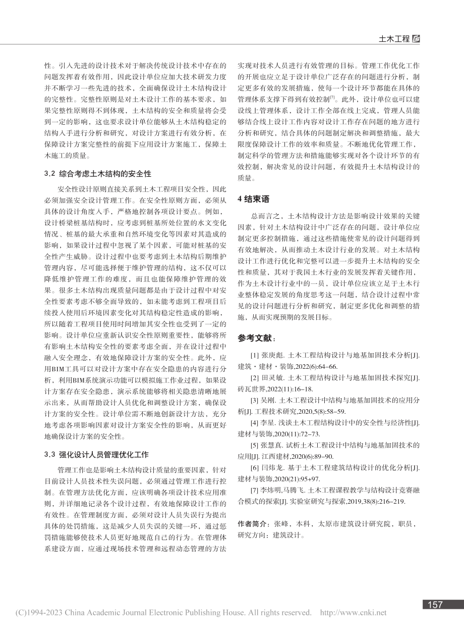 土木工程结构设计中存在的问题及应对措施探讨_张峰.pdf_第3页