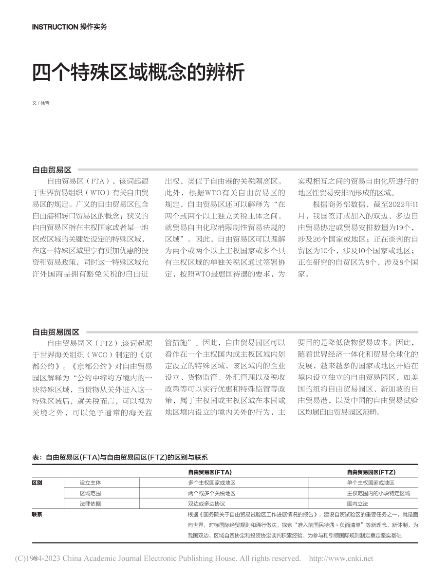 四个特殊区域概念的辨析_徐青.pdf_第1页