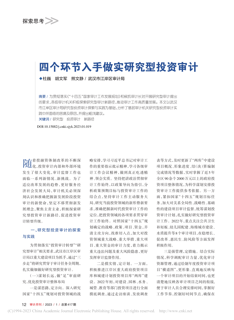 四个环节入手做实研究型投资审计_杜巍.pdf_第1页