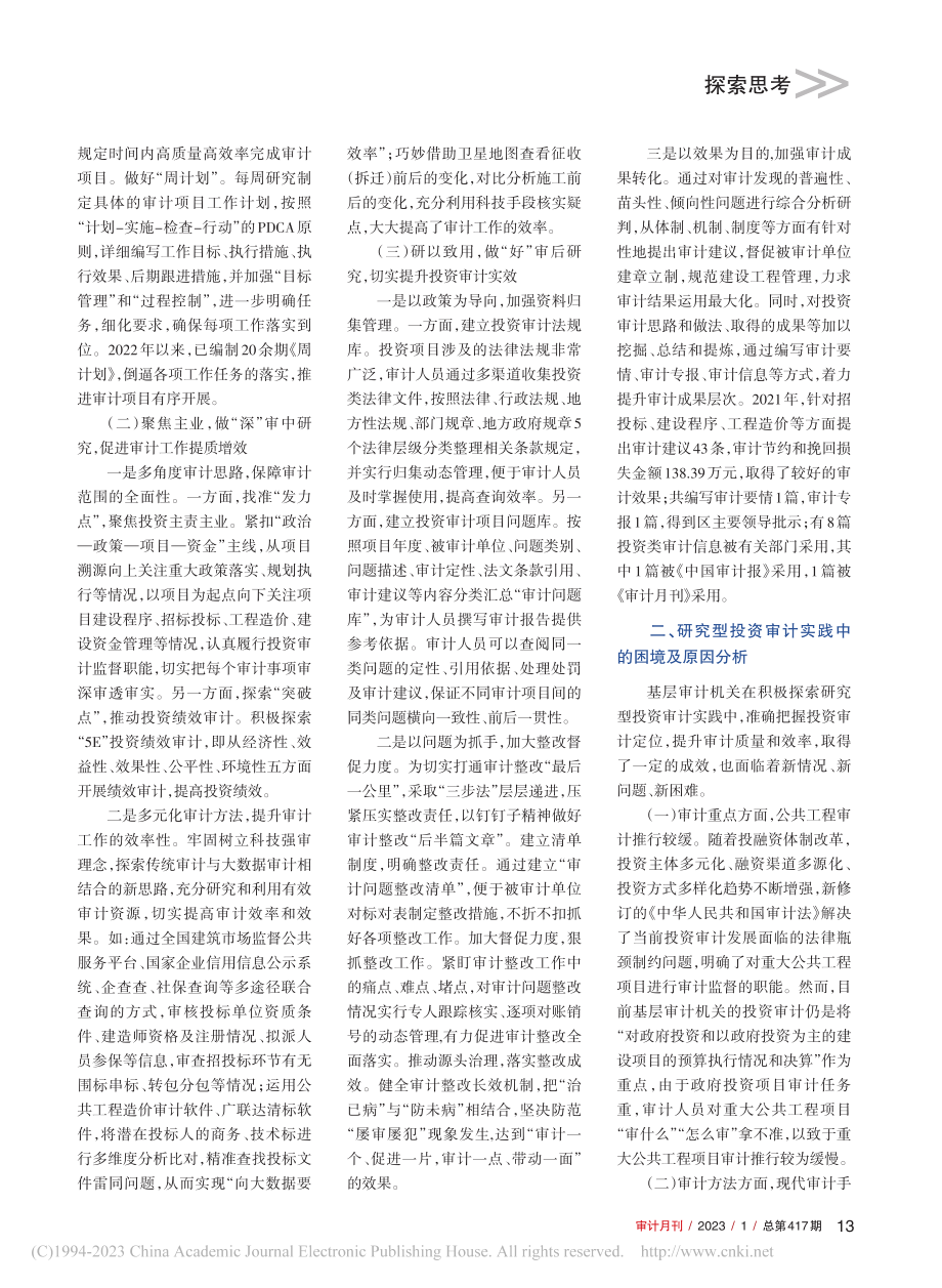 四个环节入手做实研究型投资审计_杜巍.pdf_第2页