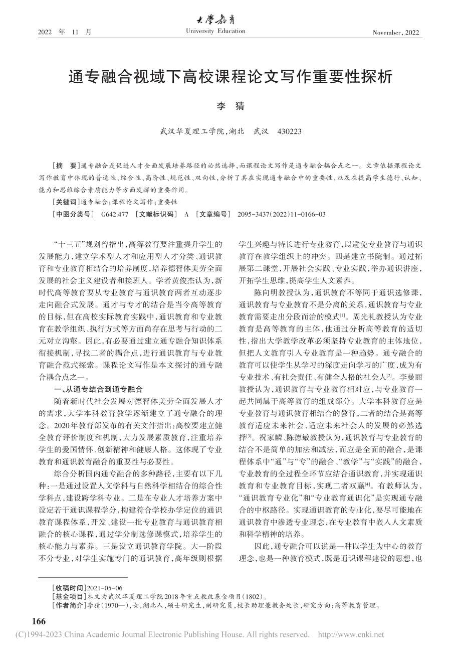 通专融合视域下高校课程论文写作重要性探析_李猜.pdf_第1页