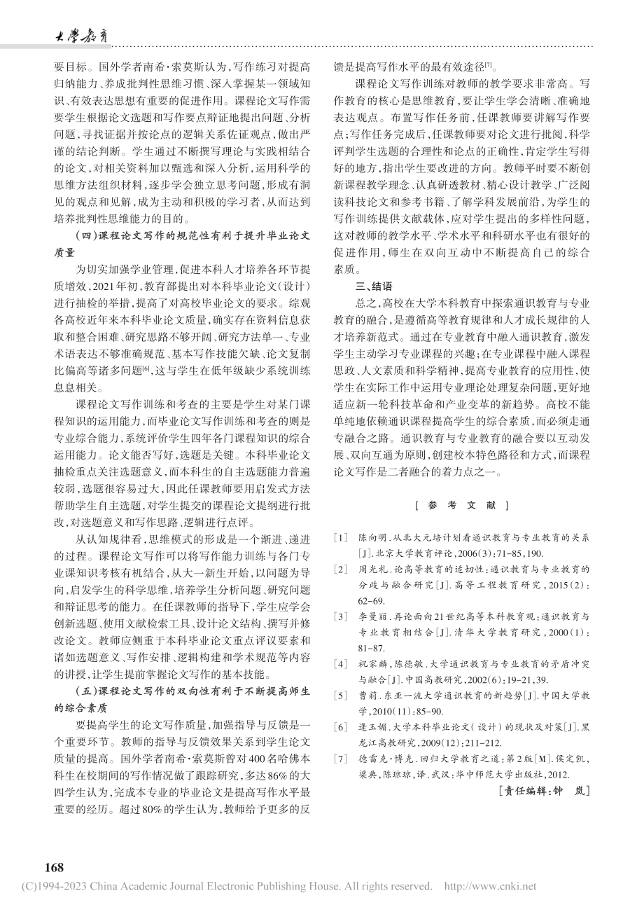 通专融合视域下高校课程论文写作重要性探析_李猜.pdf_第3页