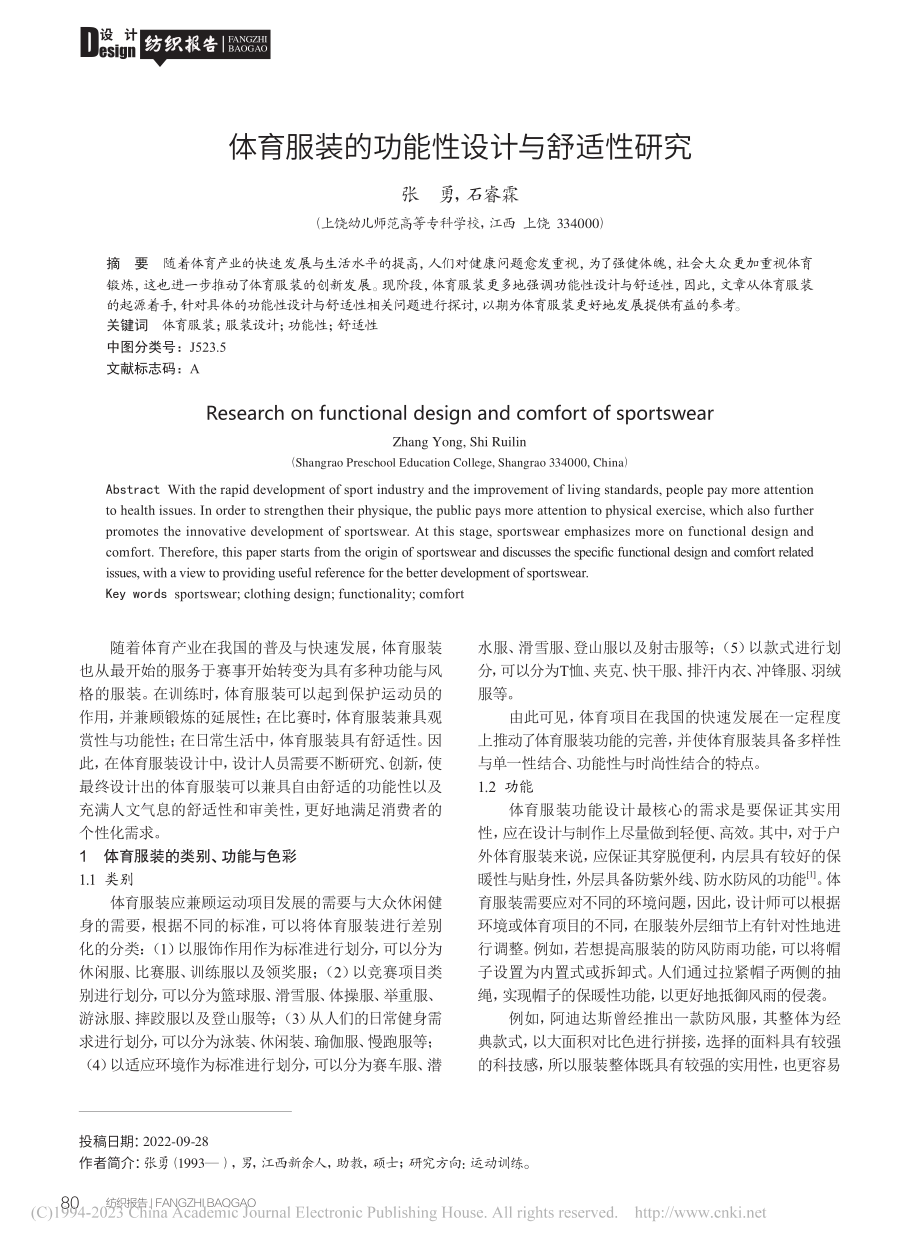 体育服装的功能性设计与舒适性研究_张勇.pdf_第1页