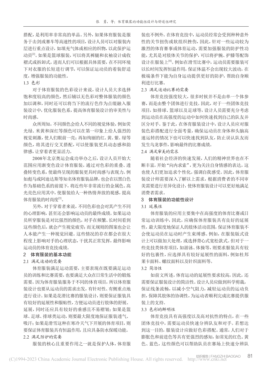 体育服装的功能性设计与舒适性研究_张勇.pdf_第2页