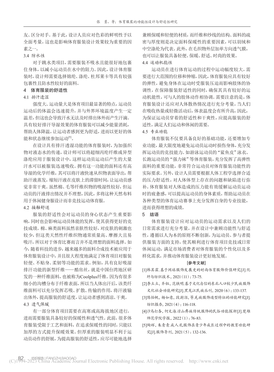 体育服装的功能性设计与舒适性研究_张勇.pdf_第3页