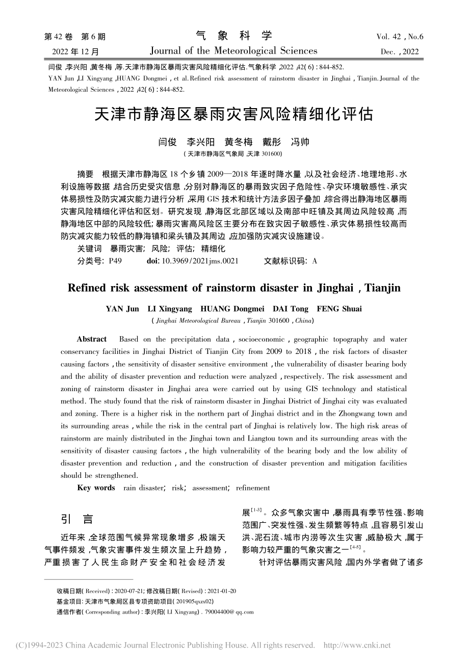 天津市静海区暴雨灾害风险精细化评估_闫俊.pdf_第1页