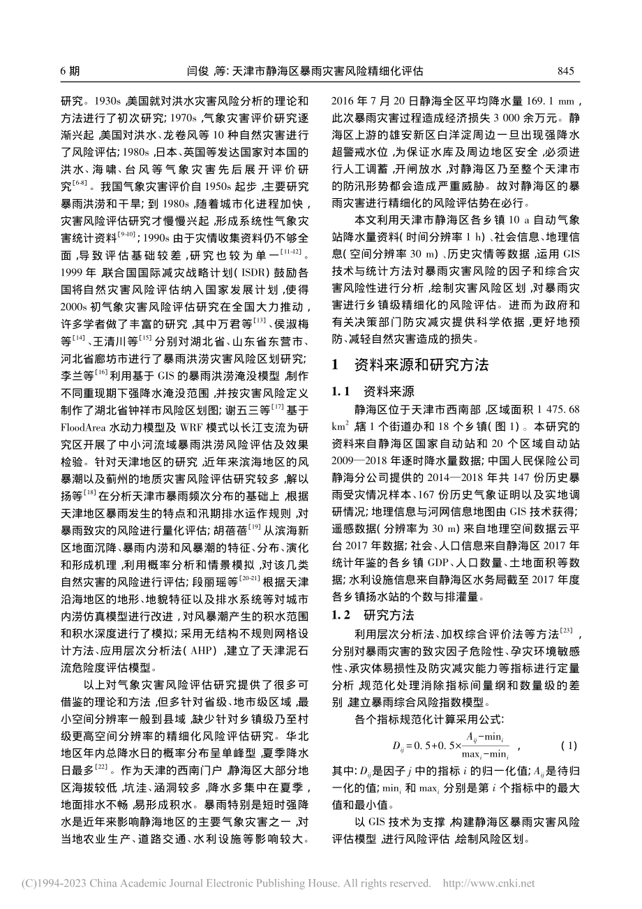 天津市静海区暴雨灾害风险精细化评估_闫俊.pdf_第2页