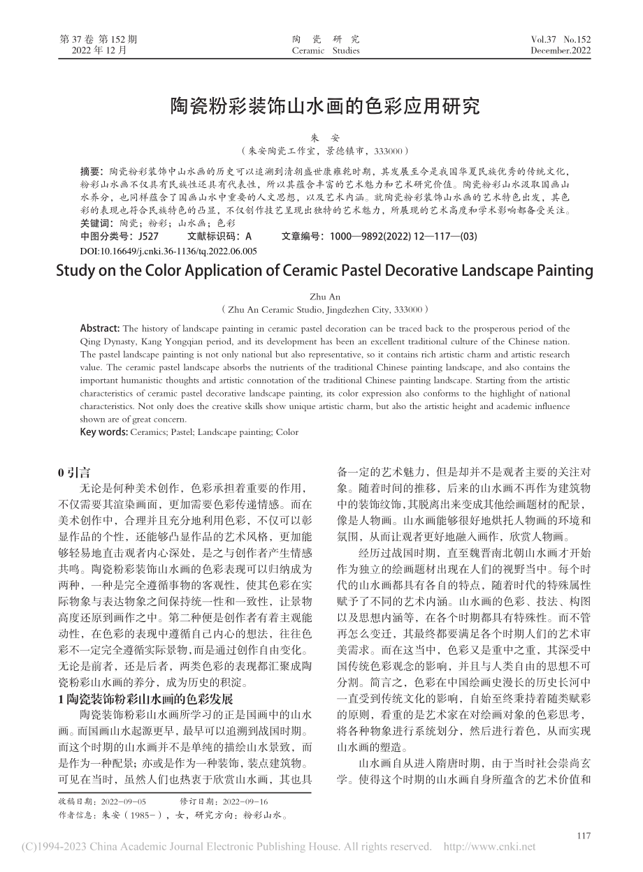 陶瓷粉彩装饰山水画的色彩应用研究_朱安.pdf_第1页