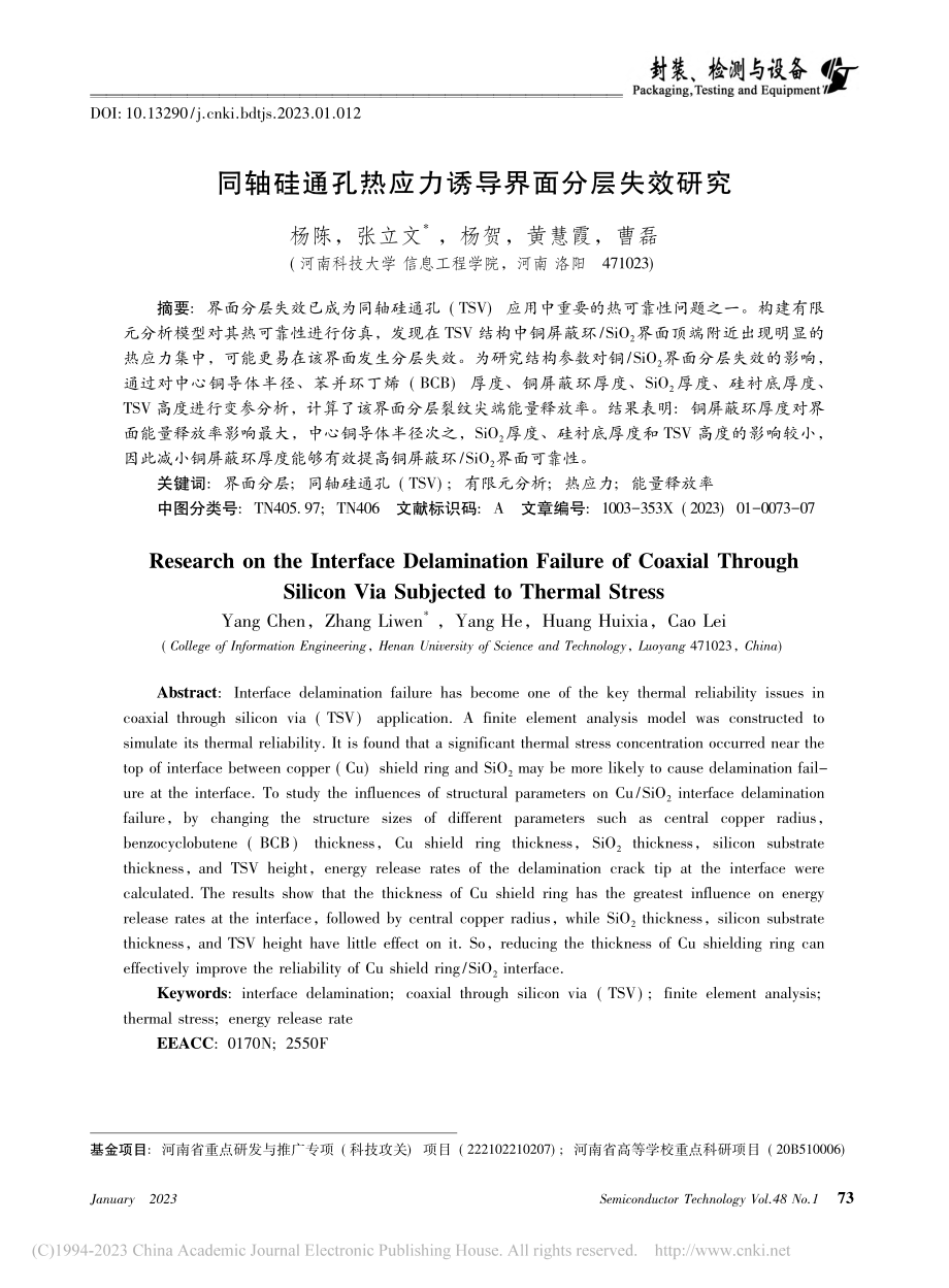 同轴硅通孔热应力诱导界面分层失效研究_杨陈.pdf_第1页