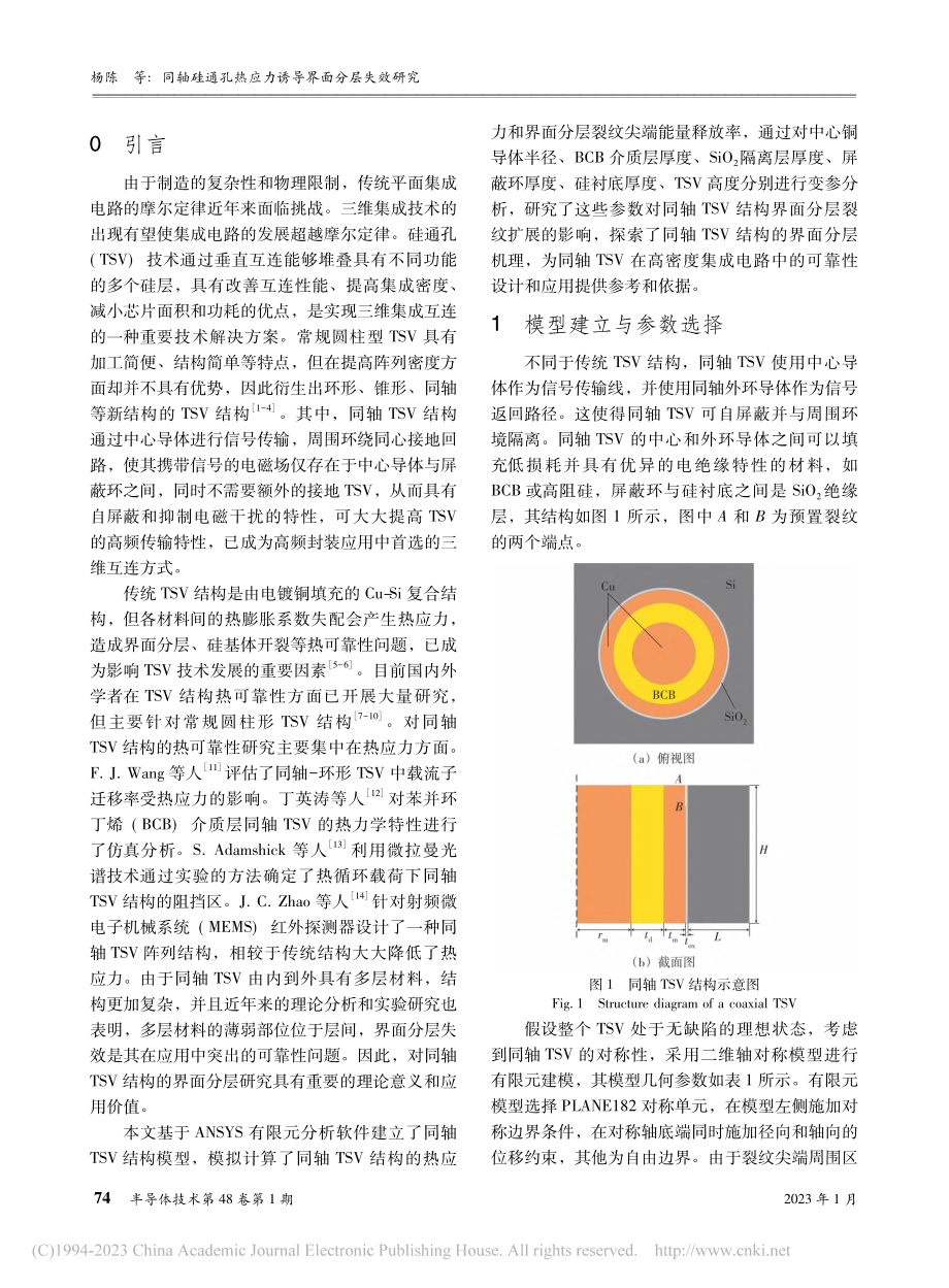 同轴硅通孔热应力诱导界面分层失效研究_杨陈.pdf_第2页