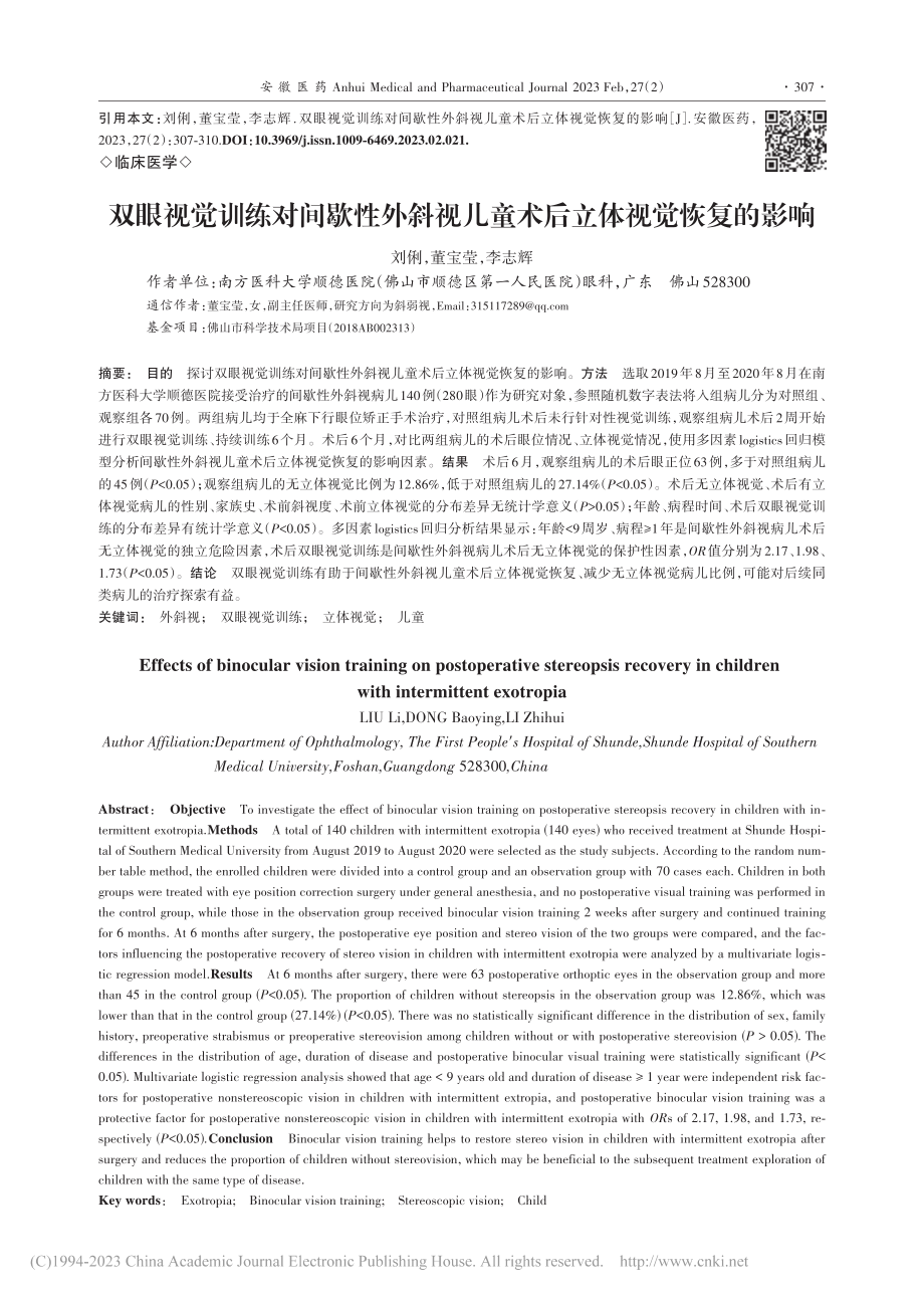 双眼视觉训练对间歇性外斜视儿童术后立体视觉恢复的影响_刘俐.pdf_第1页