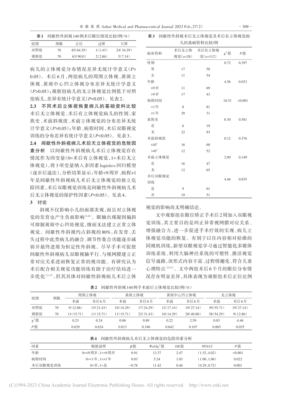 双眼视觉训练对间歇性外斜视儿童术后立体视觉恢复的影响_刘俐.pdf_第3页