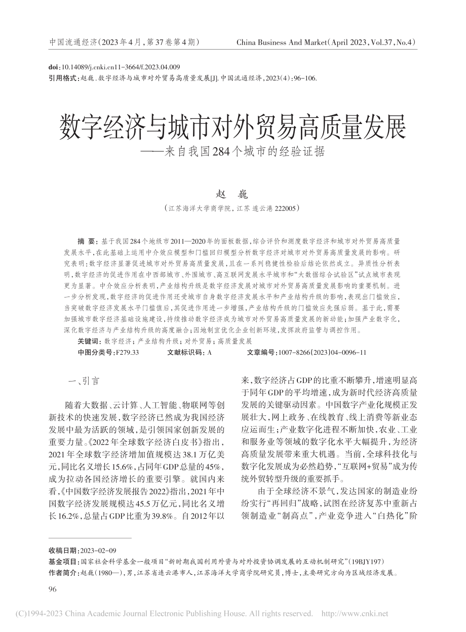 数字经济与城市对外贸易高质...我国284个城市的经验证据_赵巍.pdf_第1页