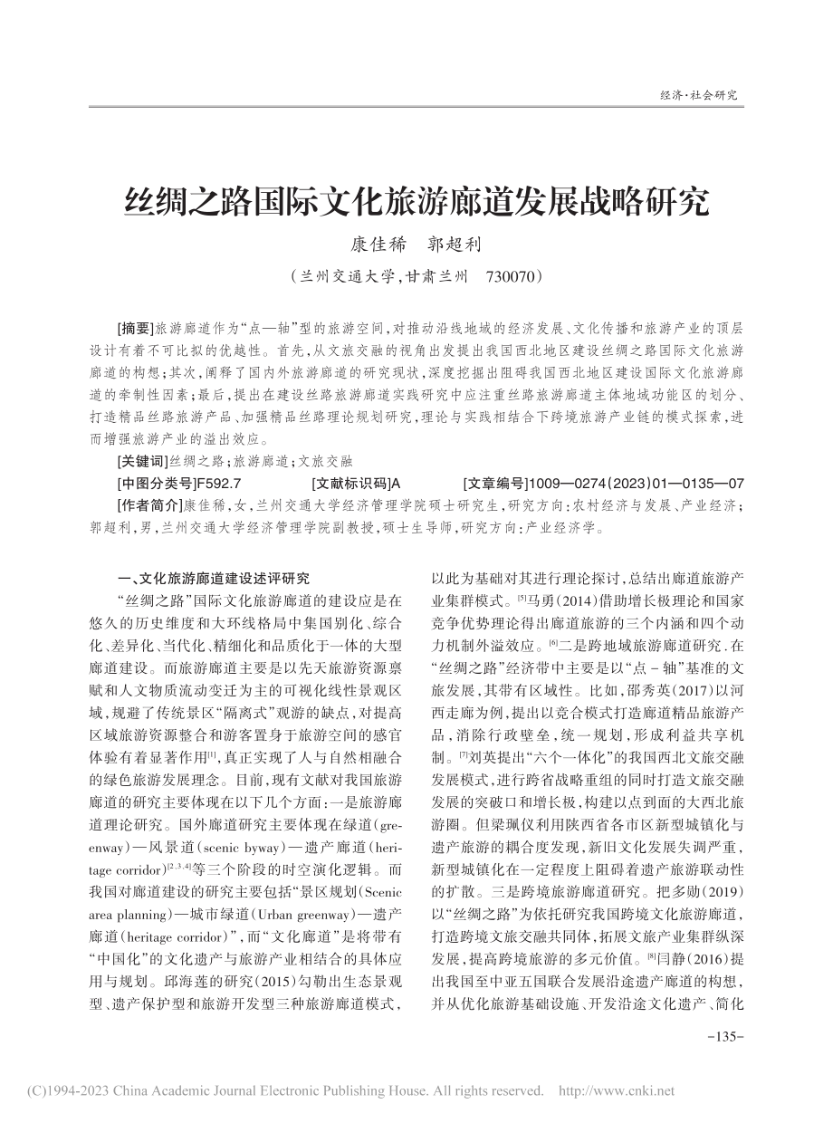 丝绸之路国际文化旅游廊道发展战略研究_康佳稀.pdf_第1页