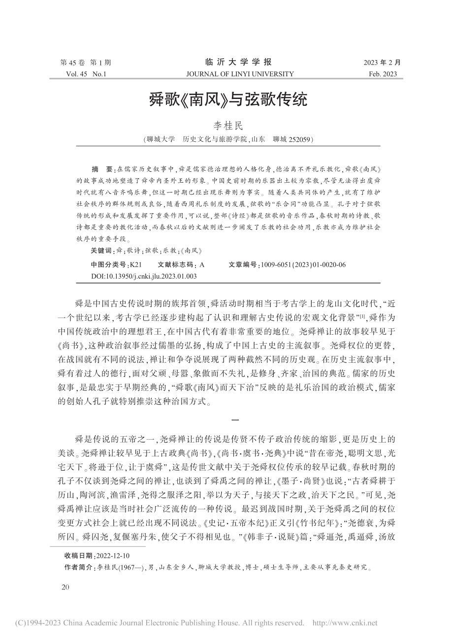 舜歌《南风》与弦歌传统_李桂民.pdf_第1页