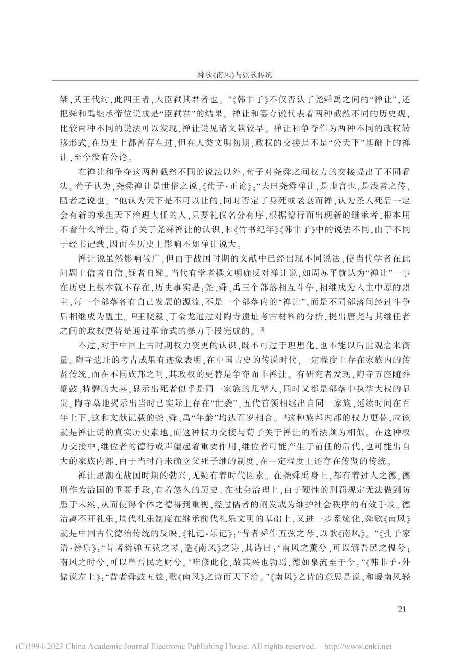 舜歌《南风》与弦歌传统_李桂民.pdf_第2页