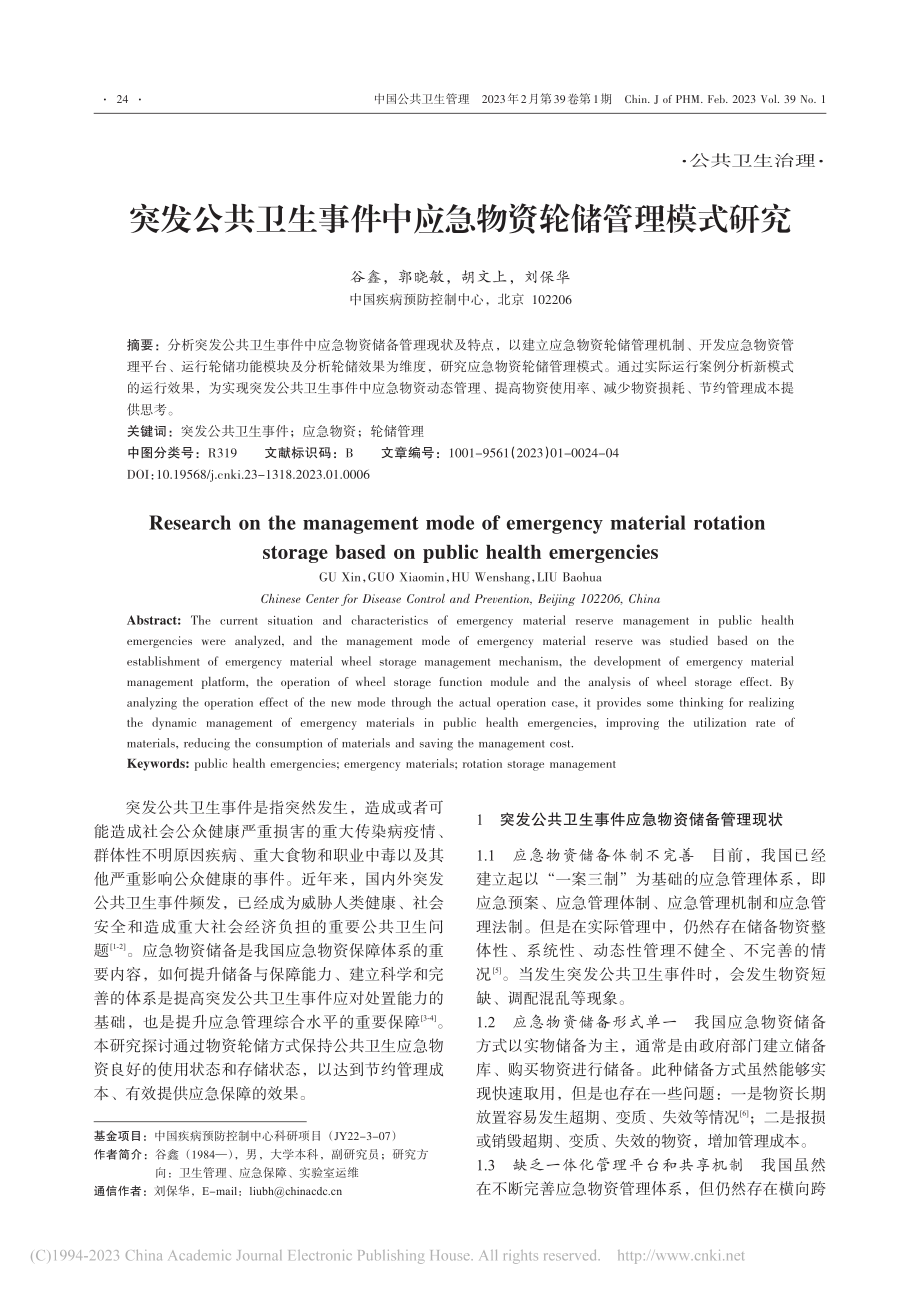 突发公共卫生事件中应急物资轮储管理模式研究_谷鑫.pdf_第1页