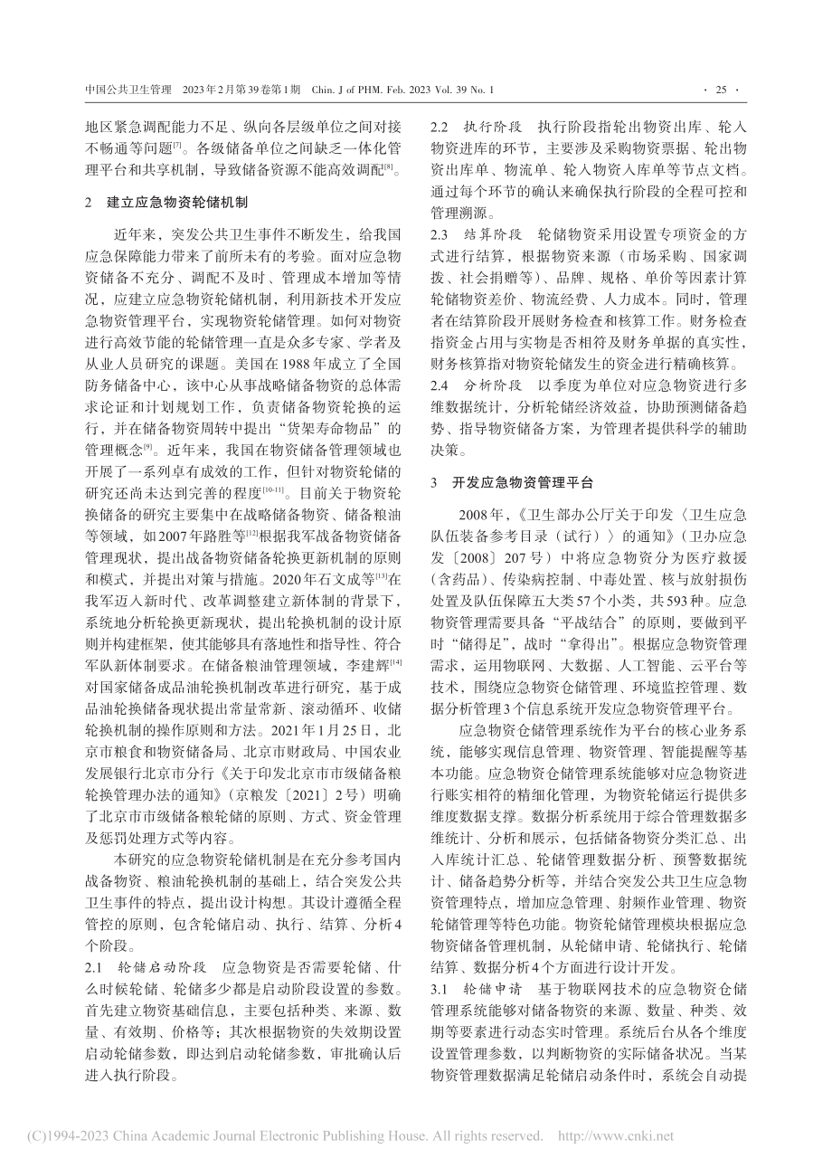 突发公共卫生事件中应急物资轮储管理模式研究_谷鑫.pdf_第2页