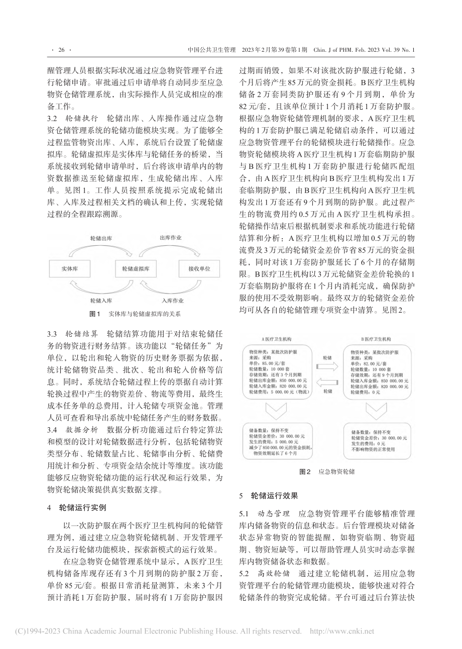 突发公共卫生事件中应急物资轮储管理模式研究_谷鑫.pdf_第3页