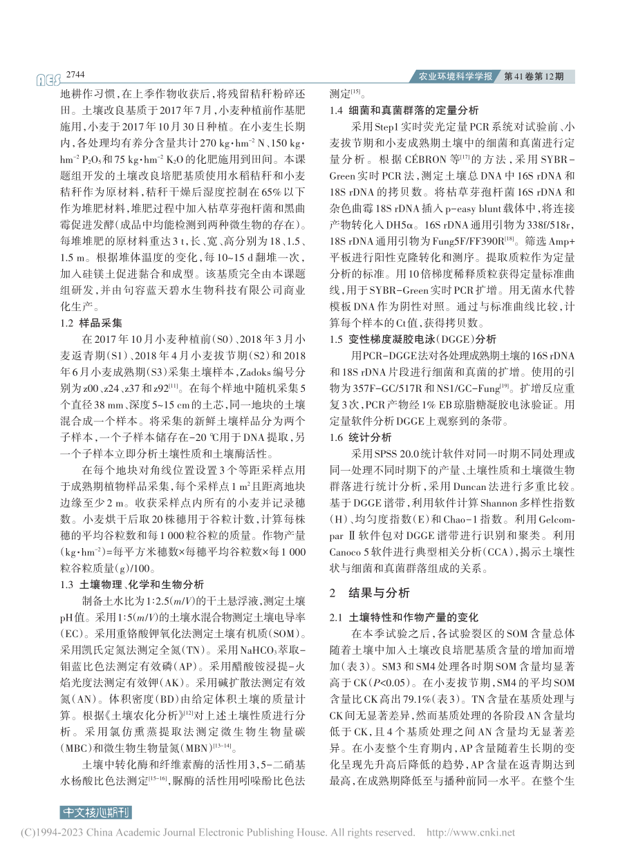 土壤改良基质对土壤性状及微生物群落的影响_吴昊.pdf_第3页