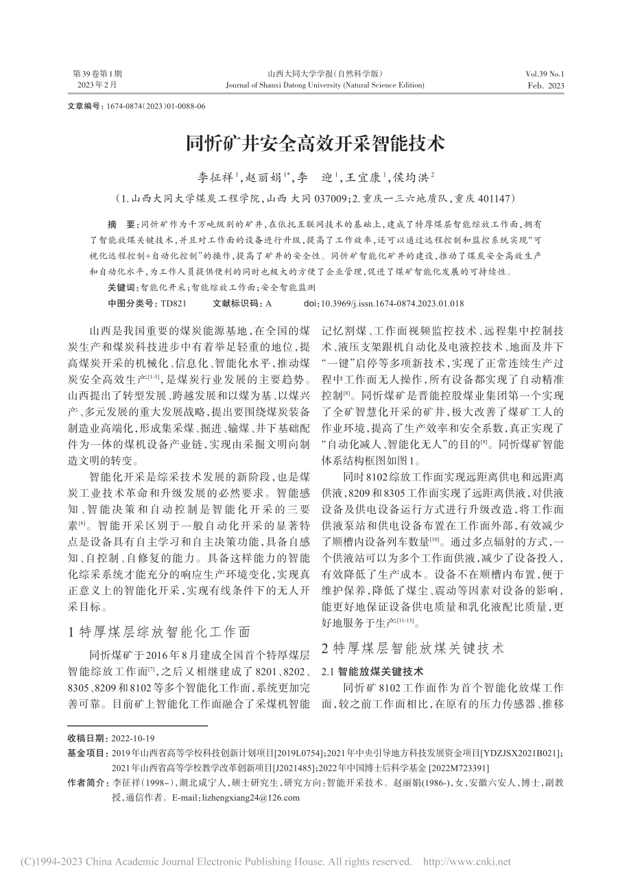 同忻矿井安全高效开采智能技术_李征祥.pdf_第1页