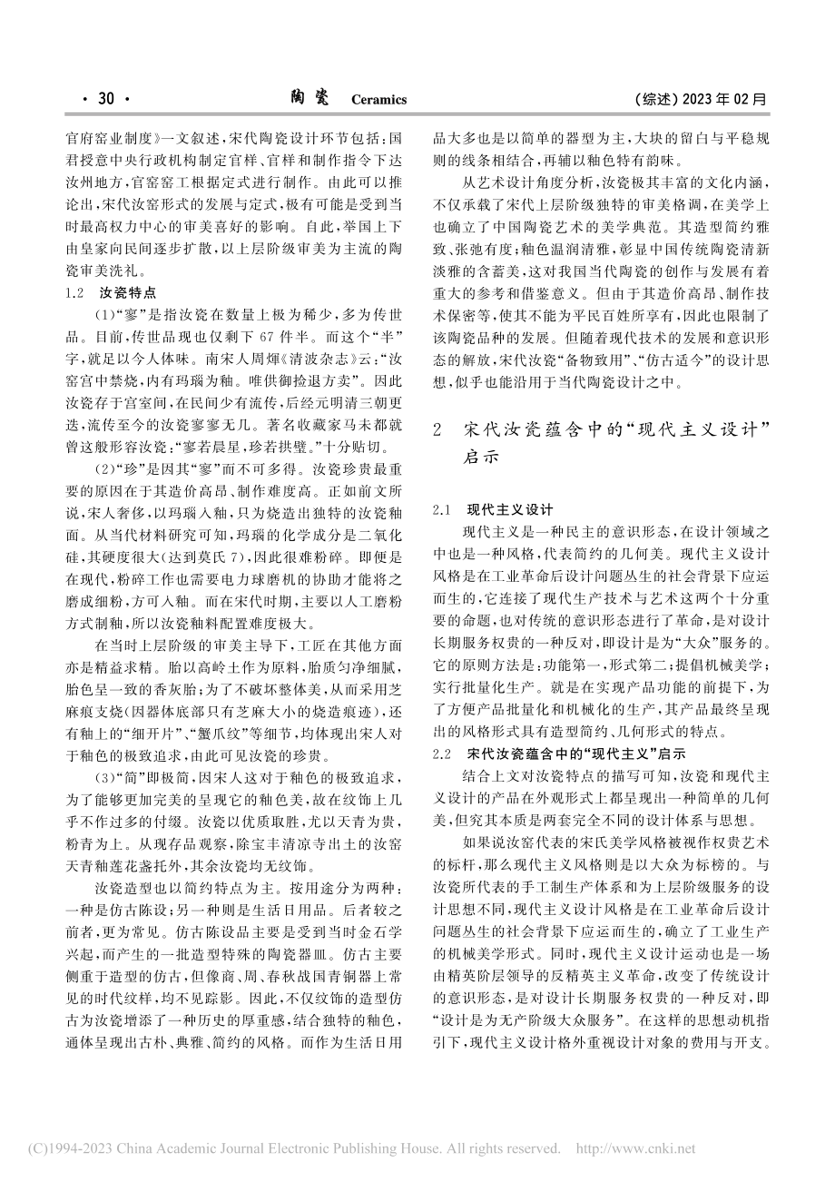 宋代汝瓷中的“现代主义”启示_欧阳源.pdf_第2页