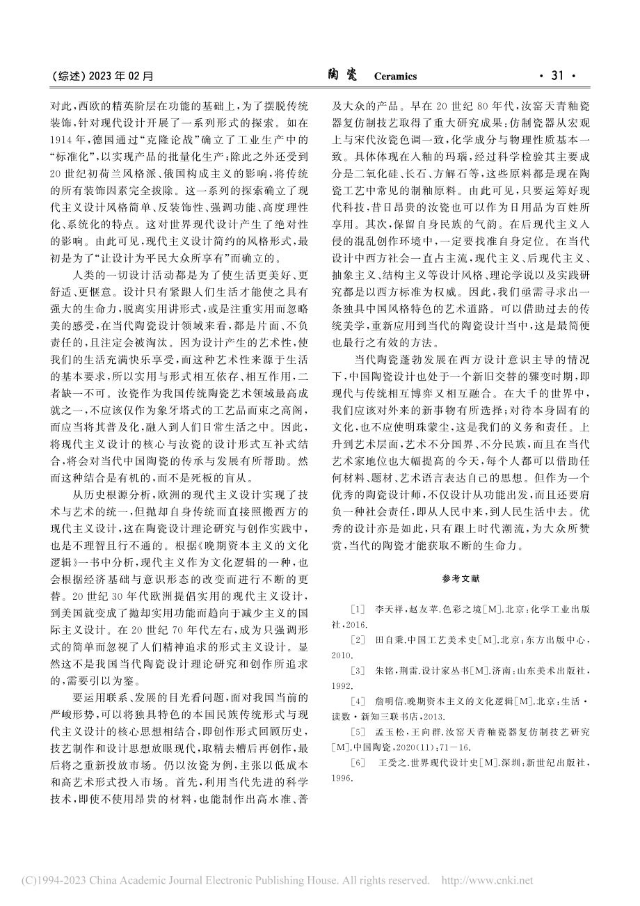 宋代汝瓷中的“现代主义”启示_欧阳源.pdf_第3页