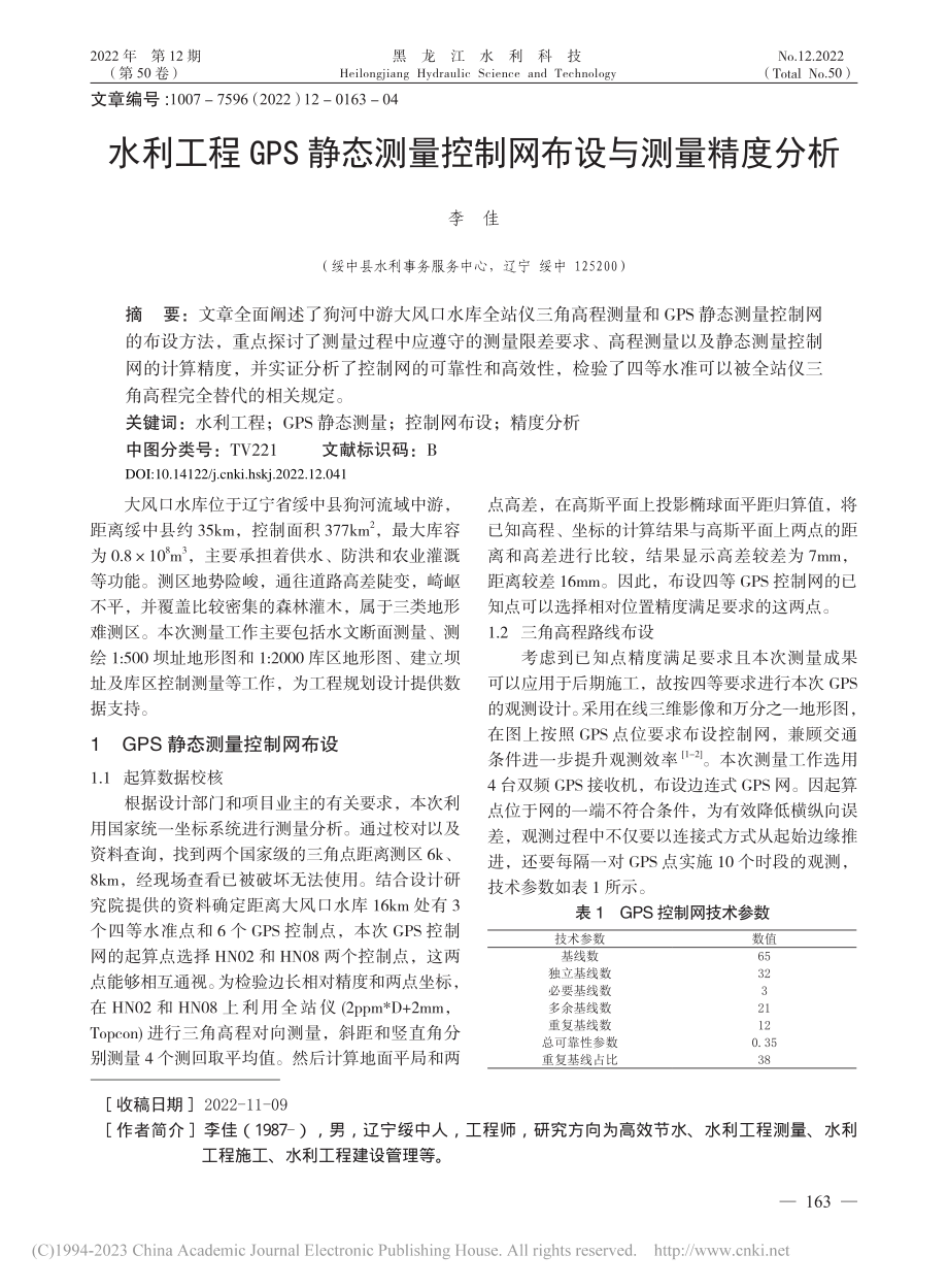 水利工程GPS静态测量控制网布设与测量精度分析_李佳.pdf_第1页