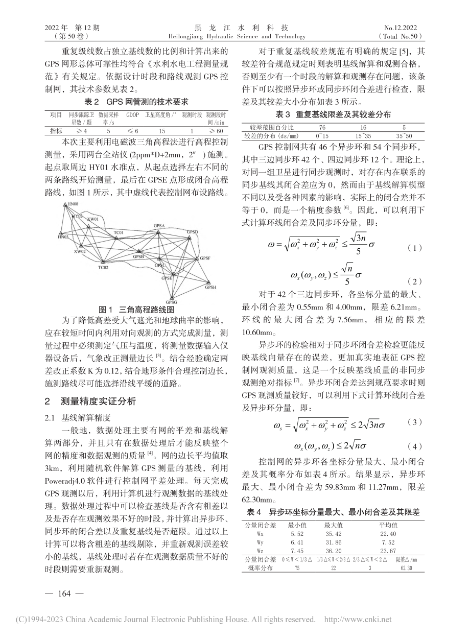 水利工程GPS静态测量控制网布设与测量精度分析_李佳.pdf_第2页