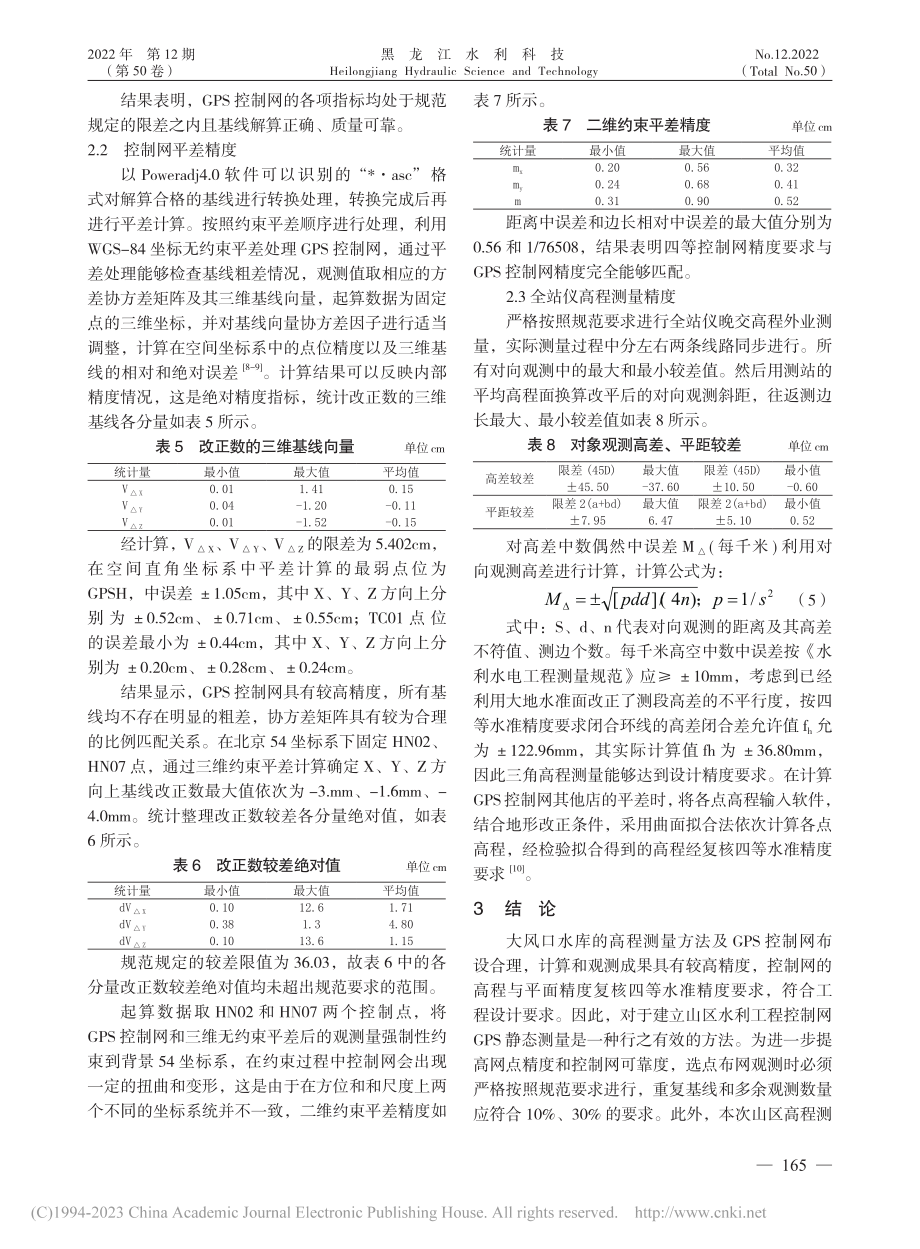 水利工程GPS静态测量控制网布设与测量精度分析_李佳.pdf_第3页